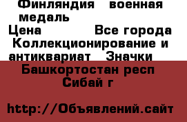 1.1) Финляндия : военная медаль - Kunnia Isanmaa › Цена ­ 1 500 - Все города Коллекционирование и антиквариат » Значки   . Башкортостан респ.,Сибай г.